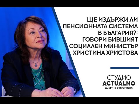Ще издържи ли пенсионната система в България? : Говори бившият социален министър Христина Христова