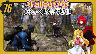 〈Fallout76 #1〉滅んでるようで滅んでない文明を堪能する（ほぼ）新人探索者〔スマホ ゆっくり実況〕