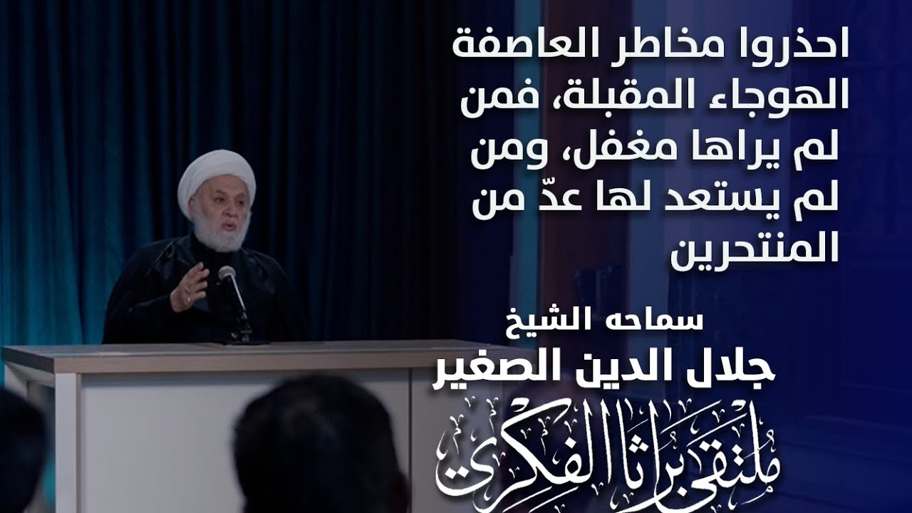 احذروا مخاطر العاصفة الهوجاء المقبلة، فمن لم يراها مغفل، ومن لم يستعد لها عدّ من المنتحرين