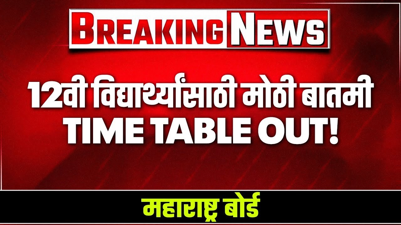 🚀 HSC 12 Maharashtra Board Time Table Out 2026 | how to Check 12  hsc Exam Dates Maharashtra