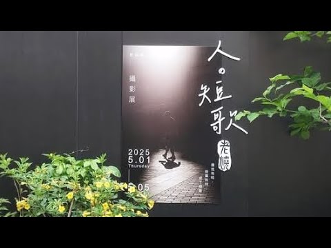 #76 Walk the Talk | preview Hong Kong street photographer 老燒 exhibition 人之短歌 | 攝影展 | 九龍城石屋家園 | 4K長片