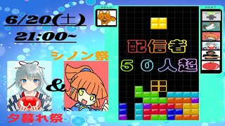 りすくん参戦！シノン祭＆夕暮れ祭配信