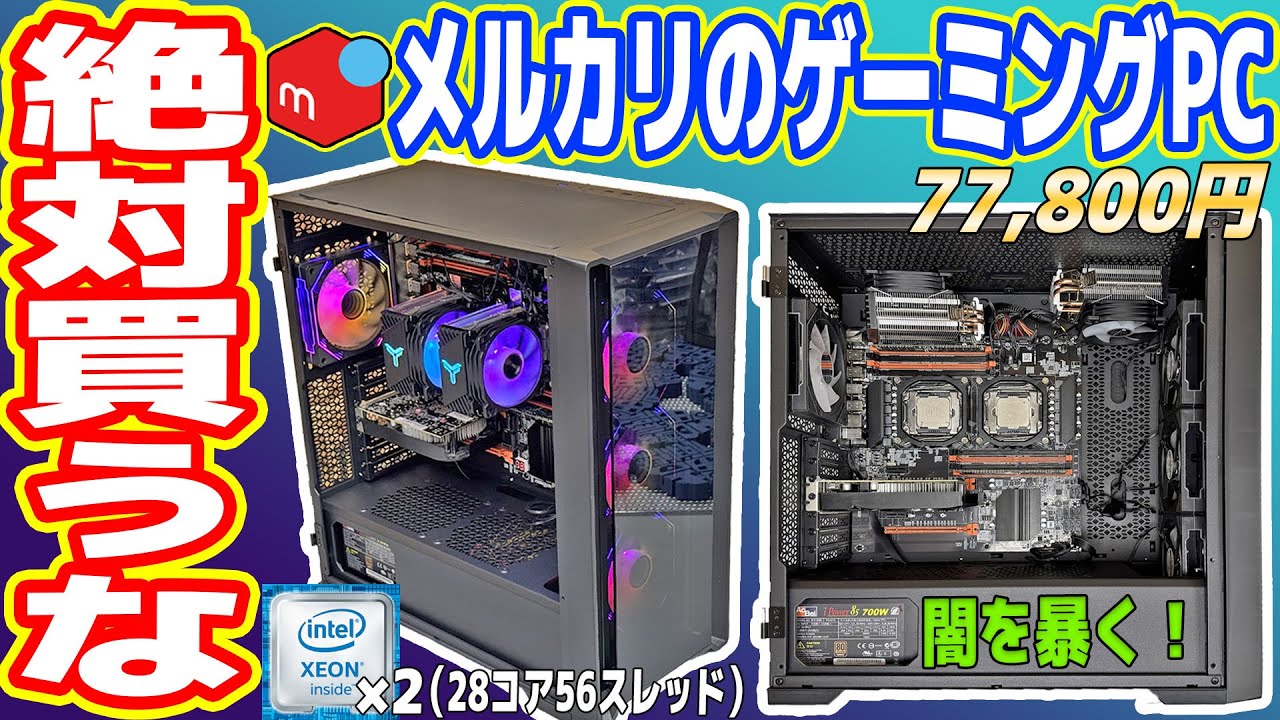 【最悪】メルカリで買った「8万円ゲーミングPC」が酷すぎる！ほぼ詐欺…【絶対買うな】