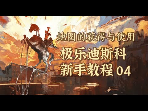 【极乐迪斯科】保姆级新手教程 04：地图相关