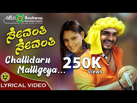 Chellidaru Malligeya Lyrical Video | Sevanthi Sevanthi | Ramya | Vijay Raghavendra