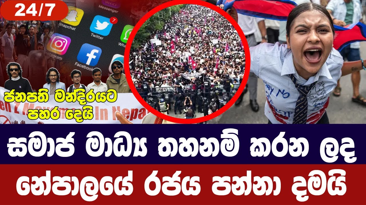 නේපාලයේ අරගලය ජය ගනී /සමාජ මාධ්‍ය තහනම් කළ නේපාල රජය ප