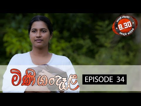 Minigandela (මිණිගංදෑළ) | Episode 34 | Sirasa TV