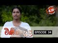 Minigandela (මිණිගංදෑළ) | Episode 34 | Sirasa TV