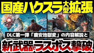 【仁王３】日本舞台の国産ダクソ系ハクスラDLC第一弾「慶安地獄変」を徹底紹介！新武器「鉾盾」の使い心地は？ラスボス撃破でわかる唯一の性能：百境百怪絵巻はとんでもないエンドゲーム