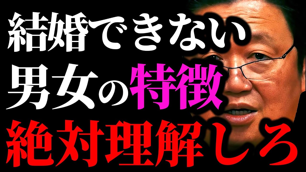 【結婚できない男女の特徴まとめ】独身のまま生涯を終える人はこういう人たちです...。結婚市場で売れ残る男女の共通点【岡田斗司夫/切り抜き/サイコパスおじさん/岡田斗司夫セミナー/】