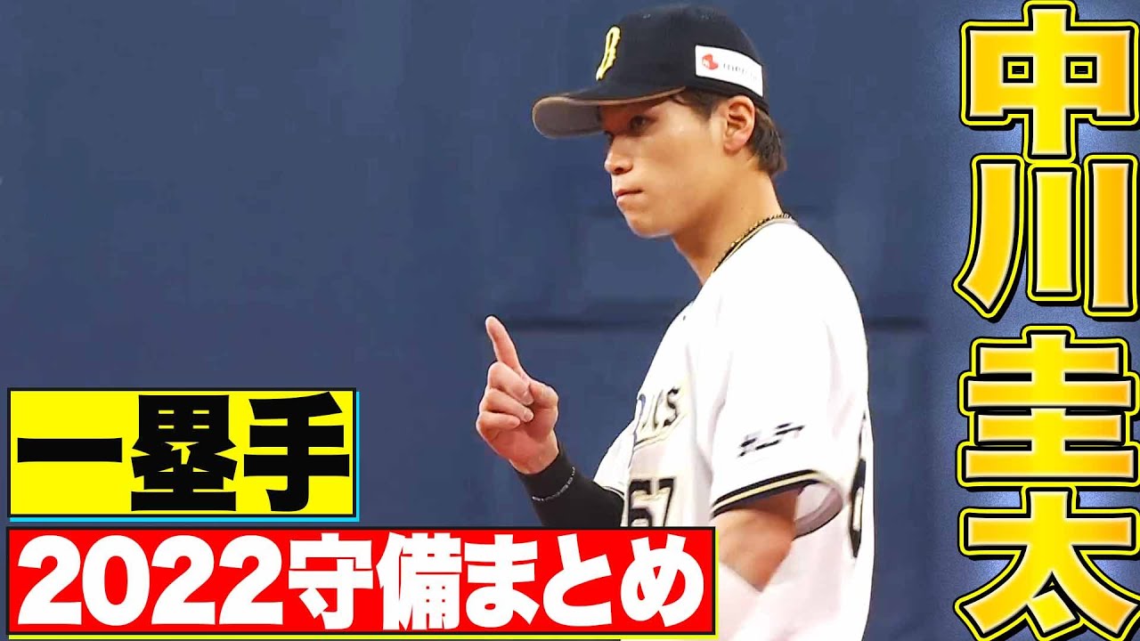 【一塁手】好守備2022『オリックス・中川圭太 編』