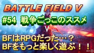 【BFV実況：PS4】 #54  戦場の兵士になりきって・・・【BF5】