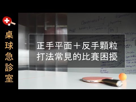 顆粒打法比賽困擾教學縮圖