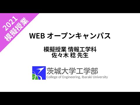 機械システム工学科 2021 オープンキャンパス 模擬授業 情報工学科 佐々木先生