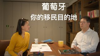 葡萄牙，你的移民目的「葡萄牙Portugal」