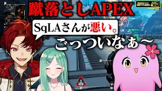 アットホームなフルパです♪【 APEX LEGENDS 】【 SqLA 】