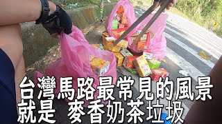 在台灣花了8個小時可以撿起來到底多少個麥香奶茶垃圾/台湾で最も有名な飲み物のゴミを8時間でどれだけ拾えるかチャレンジ