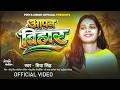 Video आपन बिहार Apna Bihar ️ Priya Singh Apna Bihar Song Bihar Diwas Special Song 