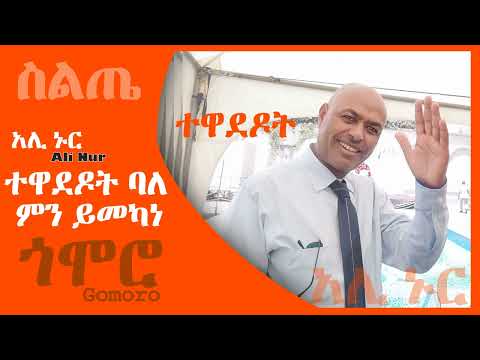 አሊ ኑር - ተዋደዶት ባለ ምን ይመካነ - Ali Nur - Siltie Music Ethiopia