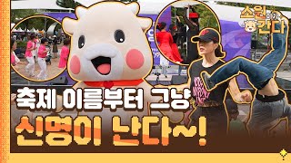 축제 이름부터 그냥 신명이 난다｜소원이가 간다🐮 EP.07