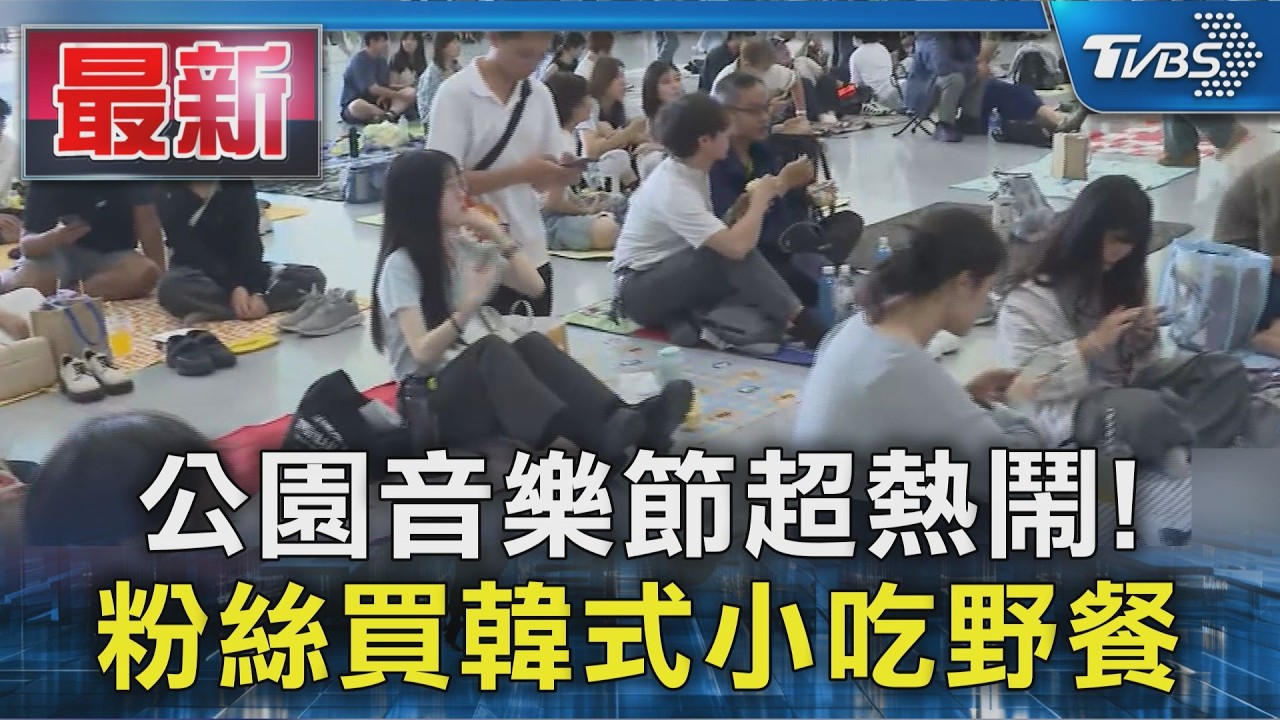 公園音樂節超熱鬧! 粉絲買韓式小吃野餐｜TVBS新聞 @TVBSNEWS01