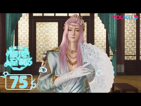 MULTISUB [Seiga Shison 2ª temporada Senhor Supremo da Galáxia 2] EP75 | 应对 | Sangue quente estilo antigo | Animação Yuku ANIMAÇÃO YOUKU