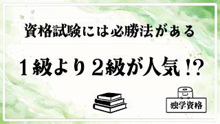実は資格あるある？人気の資格は２級！？｜独学資格