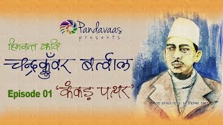 Chandra Kunwar Bartwal  Kankad Patthar  Indresh Ma