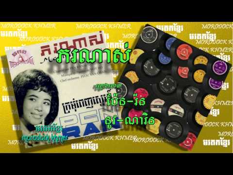 ភរណាស់  por nas, pen ran & neou narin