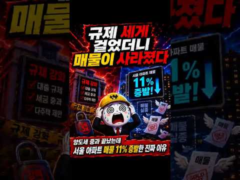 양도세 중과 끝났는데 서울 아파트 매물 11% 증발한 진짜 이유…