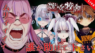 開始 - 【Re:AcT / VTuber】あの、、別にホラーが得意ってわけではないんですよ、、、【迷宮校舎~School Labyrinth~】with.獅子神レオナ / 丸餅つきみ / 皇ロゼ