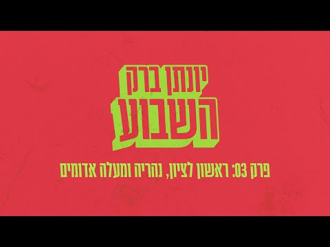 יונתן ברק השבוע - פרק 3