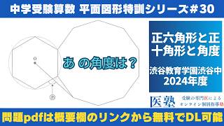 【#中学受験算数  #過去問解説  】#平面図形  特訓30｜正六角形と正十角形と角度【渋谷教育学園渋谷中2024年】