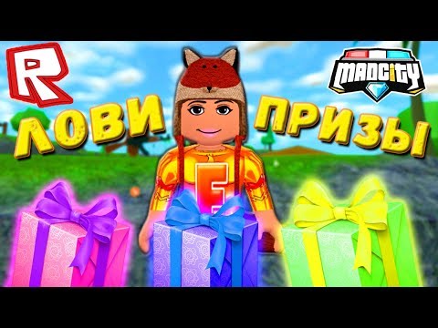 Как получить призы Мед Сити? Найди спрятанные подарки за 3 минуты в Mad City Roblox