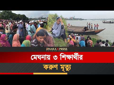 মেঘনায় গোসলে নেমে যমজ দুই ভাইসহ ৩ শিক্ষার্থীর মৃ*ত্যু