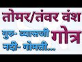 Tanwar Tomar Vansh Ka Gotra Pravradi Tomar Rajput Tomar Vansh Tomar Rajput History