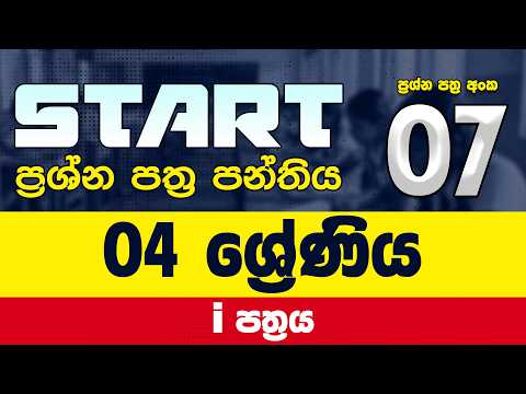 GRADE 04 START ප්රශ්න පත්ර පන්තිය | මැයි මාසය | NANAKIRULA