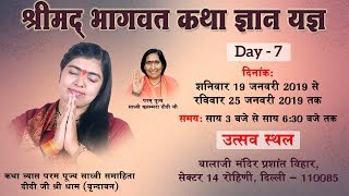 Live -Shrimad Bhagwat Katha Day 07 || Balaji Mandir Rohini sector 14 Delhi !! Sadhvi Samahita