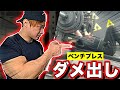 【ベンチプレス】僕の筋トレみてください!重量を伸ばすためのアドバイス!