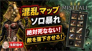 【ミストフォールハンター】混乱マップソロ暴れ！絶対死なない・敵を落下死させる生配信ｗ🔥