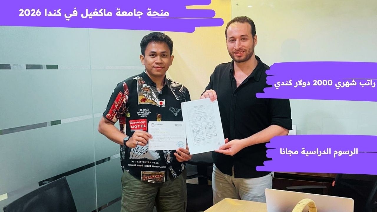 منحة جامعة ماكغيل في كندا براتب شهري 2000 دولار / scholarships in Canada