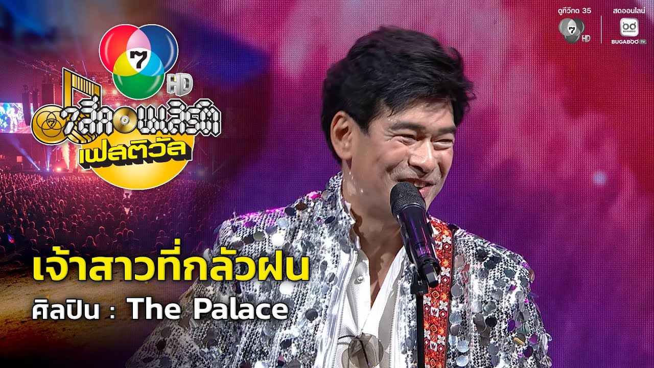 เจ้าสาวที่กลัวฝน - The Palace | 7 สีคอนเสิร์ตเฟสติวัล @Paradise Park