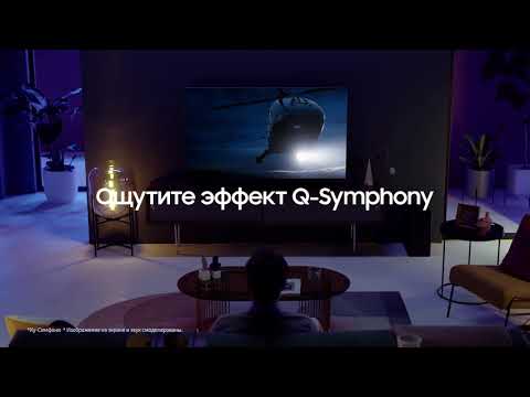 Режим Q-Symphony