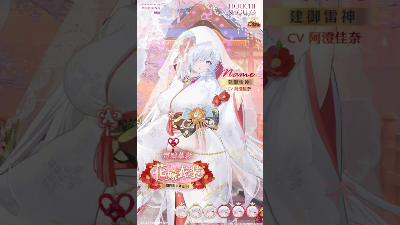 【放置少女】『雷鳴華彩』建御雷神の花嫁衣装（CV：#阿澄佳奈）