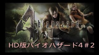 HD版バイオハザード4＃2*