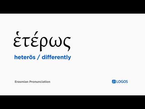 How to pronounce Heterōs in Biblical Greek - (ἑτέρως / differently)