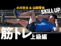 【スキルアップシリーズ】 筋トレ 上級編 ～ 小川壮太 & 山田琢也 ～
