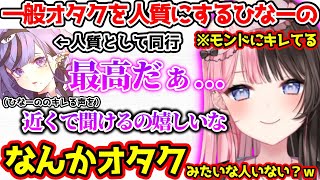 ギャルで恐竜な一般オタクを人質にするひなーの【ぶいすぽっ！切り抜き】