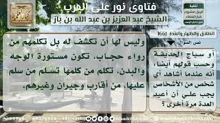 صورة 1661 - ما يجب على المحدّة وما يباح لها - نور على الدرب