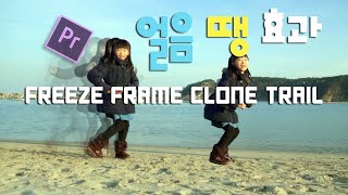 프리미어 프로 강좌 43편] 얼음 땡 효과 FREEZE FRAME CLONE TRAIL